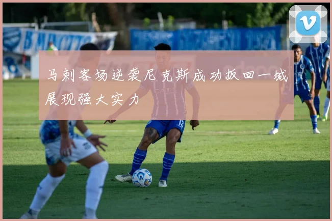马刺客场逆袭尼克斯成功扳回一城展现强大实力